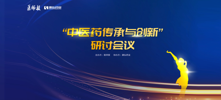 2022年11月20日，由康弘药业联合医师报共同推出的“中医药传承与创新”研讨会，在医TV、微博卫生、百度健康、新浪新闻、白大褂等平台同步直播，近35万医护群体进行了线上观看。