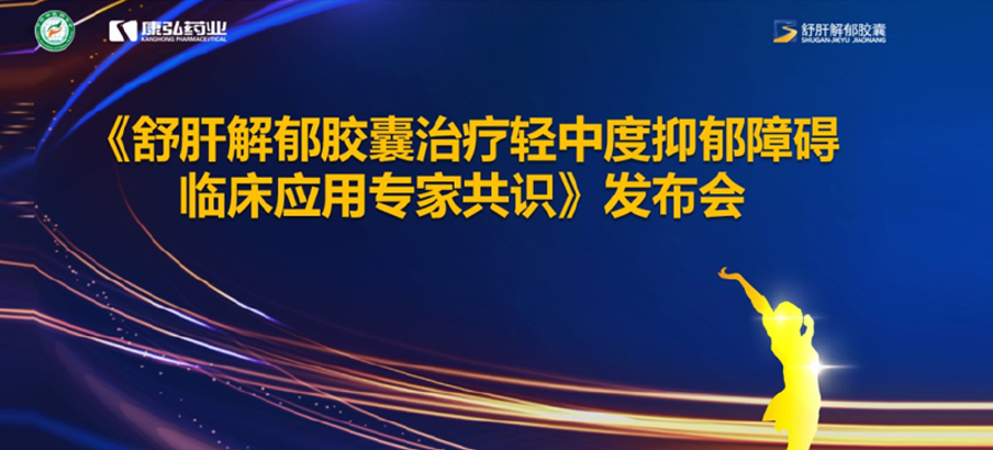 2022年3月19日，由中华中医药学会主办，康弘药业协办的《舒肝解郁胶囊治疗轻中度抑郁障碍临床应用专家共识》发布。