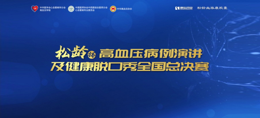2022年12月8日，“松龄杯”高血压病例演讲及健康脱口秀全国总决赛在线上圆满举行。本次大赛由中华医学会心血管病学分会高血压学组、中国医师协会中西医结合医师分会心血管病专业委员会、《中华高血压杂志》社联合主办，康弘药业公益支持。