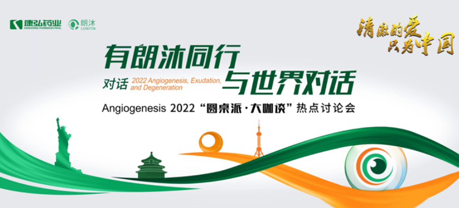 2022年2月17日，“有朗沐同行，与世界对话” Angiogenesis 2022 “圆桌派·大咖谈”热点讨论会正式开启，解读Angiogenesis2022眼底病治疗的最新资讯，共享眼底病领域的学术前沿。