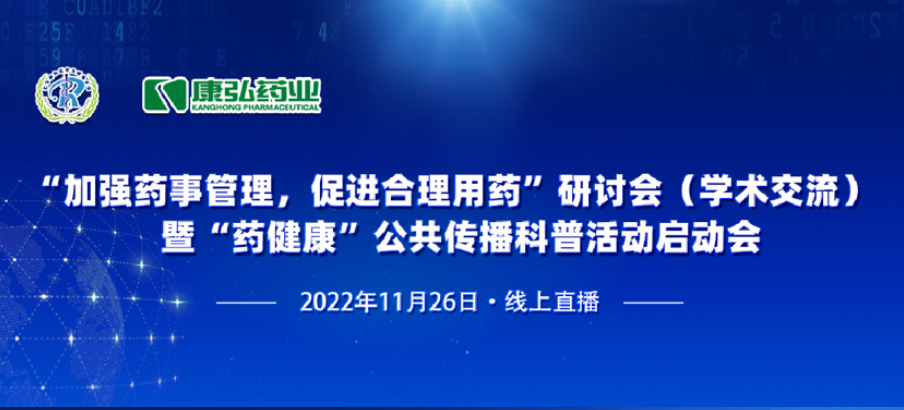 2022年11月26日，由康弘药业、北京融和医学发展基金会共同发起“加强药事管理，促进合理用药暨‘药健康’公共传播科普活动”。