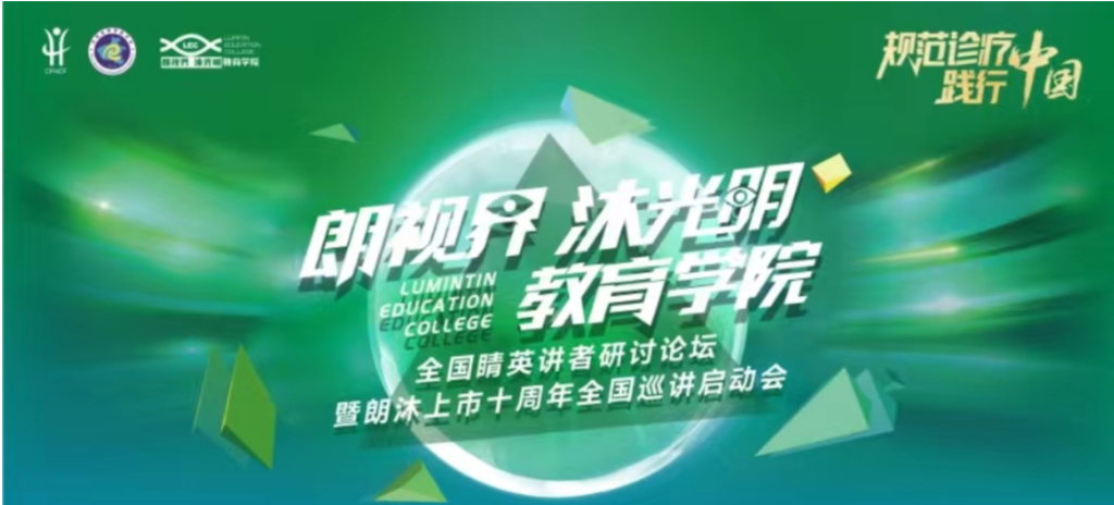 2024年1月20日，2024年“朗视界 沐光明”教育学院全国睛英讲者研讨论坛暨朗沐上市十周年全国巡讲启动会在郑州召开。